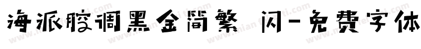海派腔调黑金简繁 闪字体转换